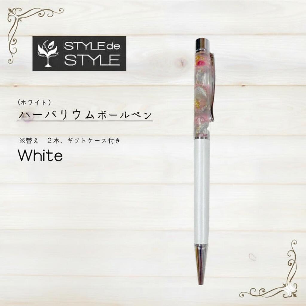 【ふるさと納税】ハーバリウムボールペン　(ホワイト）ギフト 贈答用 プレゼント ギフトケース付 名前入り 茨城県 高萩市