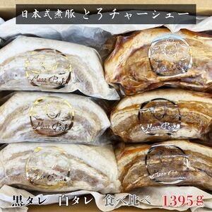 ＊冷凍＊-日本新式 煮豚- ［豚バラ肉］とろチャーシュー 黒タレ＆白タレの２種食べ比べセット《千葉県産銘柄豚》林SPF使用（各３塊ずつ・計６塊）