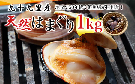 地元で50年続く鮮魚店が目利き！ 九十九里産 天然はまぐり 1kg SMBL001 千葉県 山武市 はまぐり ハマグリ 蛤