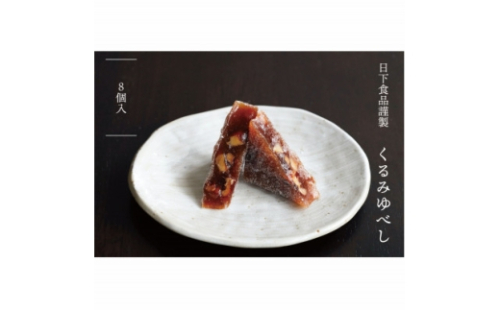 日下食品　特製くるみゆべし　8個入【1609349】