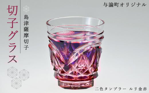 
            島津薩摩切子　与論町オリジナル二色タンブラー　ルリ金赤
          