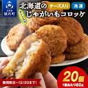 【ふるさと納税】数量限定 期間限定 じゃがいも コロッケ (チーズ入り) 1箱 冷凍 チーズ ジャガイモ 芋 いも北海道ふるさと納税 積丹町 ふるさと納税 北海道 ポテト コロッケ コーン 惣菜 揚げ物 通販 ギフト 贈答品 贈り物