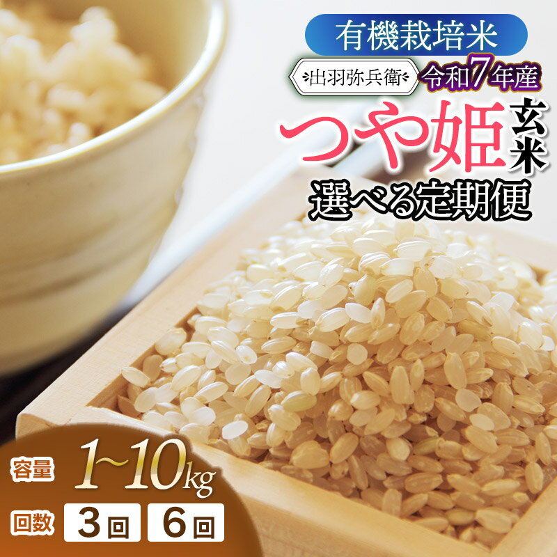 【ふるさと納税】【定期便】令和7年産 有機栽培米 つや姫【玄米】　容量/回数選べます［1～10kg］×［3・6回］　山形県鶴岡市産　毎月1回中旬発送　出羽弥兵衛 | JAS オーガニック お米 コメ こめ つやひめ ご飯 ごはん ブランド米 国産 美味しい おいしい 返礼品