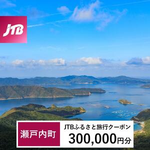 【奄美大島 瀬戸内町】JTBふるさと旅行クーポン（300,000円分）有効期間3年（Eメール発行）｜予約 宿泊 観光 体験  温泉 ホテル 旅館 チケット 子供 子連れ カップル 家族 店頭 オンライン ネット 電話 瀬戸内