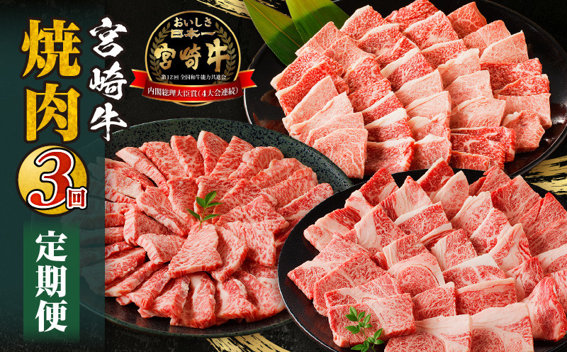 
宮崎牛焼肉3回定期便_M332-T002
