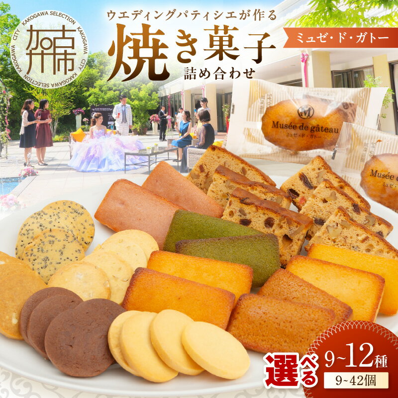 【ふるさと納税】【レビューキャンペーン】【ミュゼ・ド・ガトー】焼菓子 詰め合わせ 9種9個入 10種12個入 12種21個入 12種42個入《 洋菓子 お菓子 スイーツ セット 詰め合わせ 人気 フィナンシェ マドレーヌ プレゼント ギフト 焼き菓子 送料無料 》