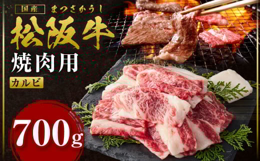 SS-83　松阪牛ザ・カルビ 700g