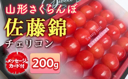 《先行予約 2025年度発送》★母の日★山形さくらんぼ佐藤錦チェリコンメッセージ付き FSY-2213