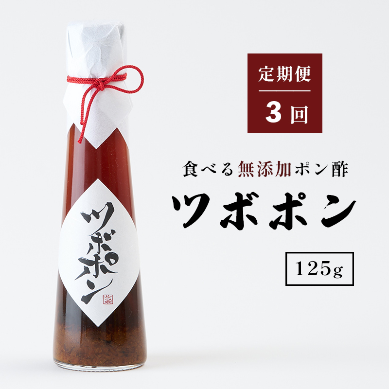 【３回定期便】 ツボポン 125g 毎月発送 食べる無添加ポン酢 ゆずポン酢 こだわり 食べる調味料 調味料 ぽんず ゆずぽん 柚子 柚子ぽん 柚子ポン酢 柚ぽん 砂糖不使用 減塩 無添加調味料 健康食 旨味 出汁