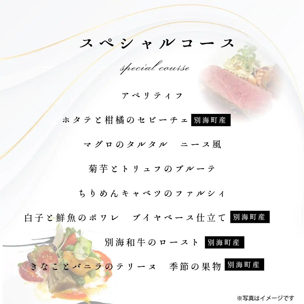 【ふるなび限定】	【東京23区|出張シェフ】フレンチ「別海町スペシャルコース」食事券2名様分【三角隼人】( ふるさと納税 レストラン ランチ ディナー 東京 コース料理) 【ふるなび限定】