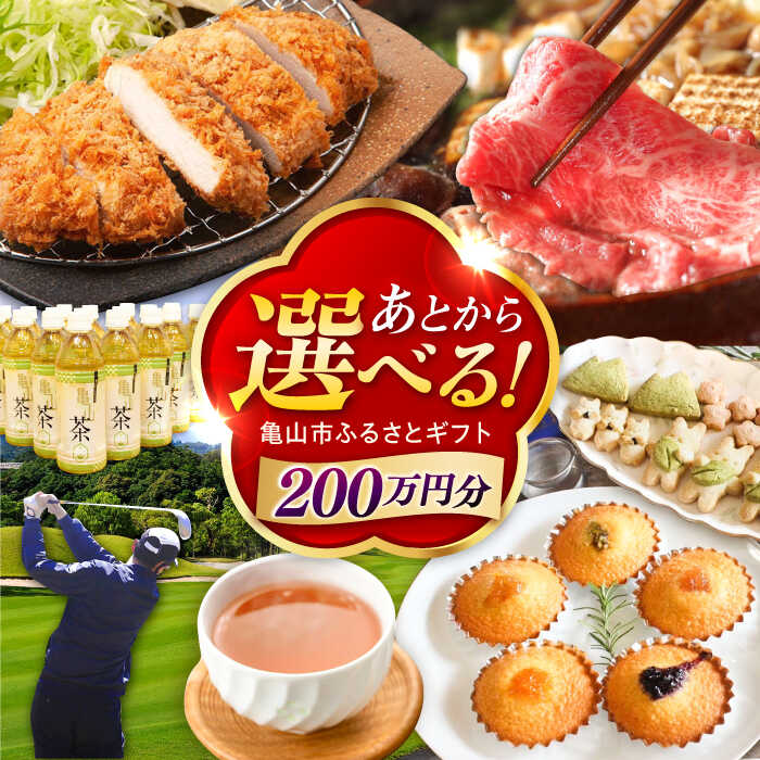 【ふるさと納税】【あとから選べる】 三重県亀山市ふるさとギフト 200万円分 / 豚肉 牛肉 肉 スイーツ グルメ 焼き芋 バームクーヘン 釣具 お取り寄せ 柿安牛 亀山茶 LIVRE リブレ あとから ギフト あとからセレクト あとギフ / 亀山市 [AMCA010]