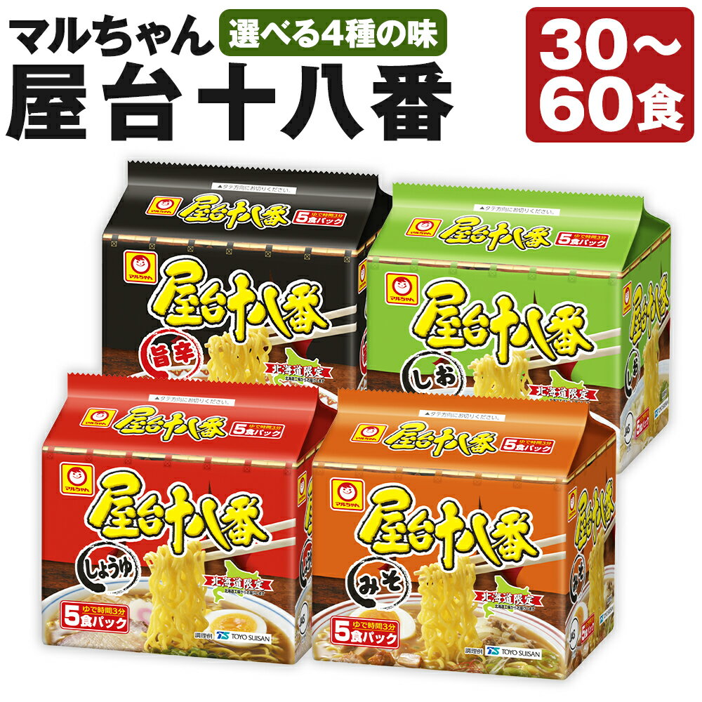 【ふるさと納税】【味・容量が選べる】屋台十八番 旨辛 しょうゆ みそ しお 5食×6個（1ケース） ／ 5食×6個（2ケース） 札幌ラーメン ラーメン 拉麺 麺 麺類 インスタント 小樽市 北海道 送料無料
