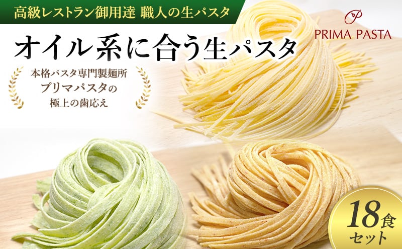 
            パスタ 高級レストラン御用達 職人の生パスタ「オイル系に合う生パスタ　18食セット」 ～本格パスタ専門製麺所「プリマパスタ」の極上の歯応え～【4136-1501-1233-18】 [№5689-1664]
          