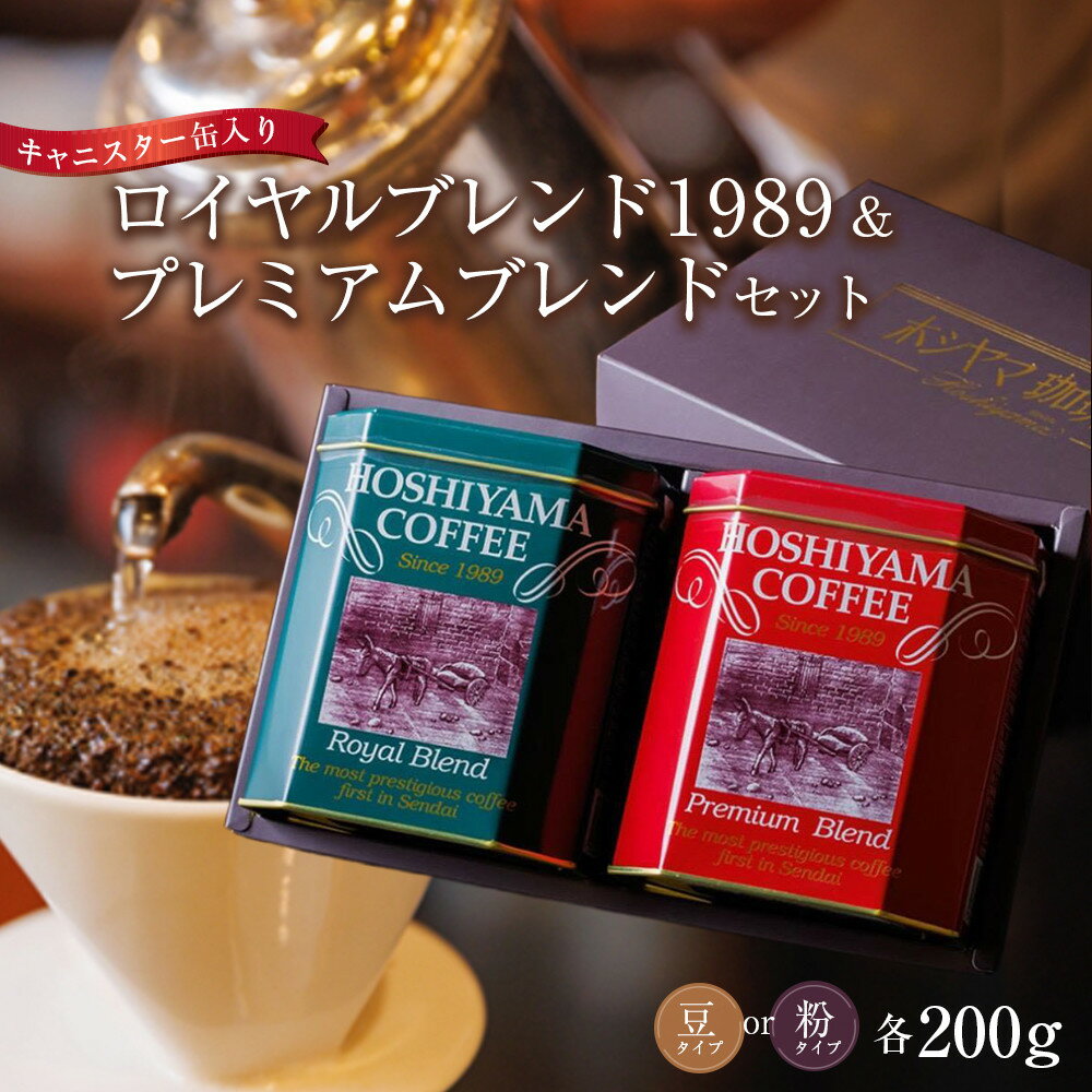 【ふるさと納税】ロイヤルブレンド1989＆プレミアムブレンドセット | コーヒー 珈琲 ブレンドコーヒー おすすめ