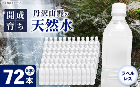ミネラルウォーター （500mL×24本）×3箱　ラベルレス[BDBE004-3]