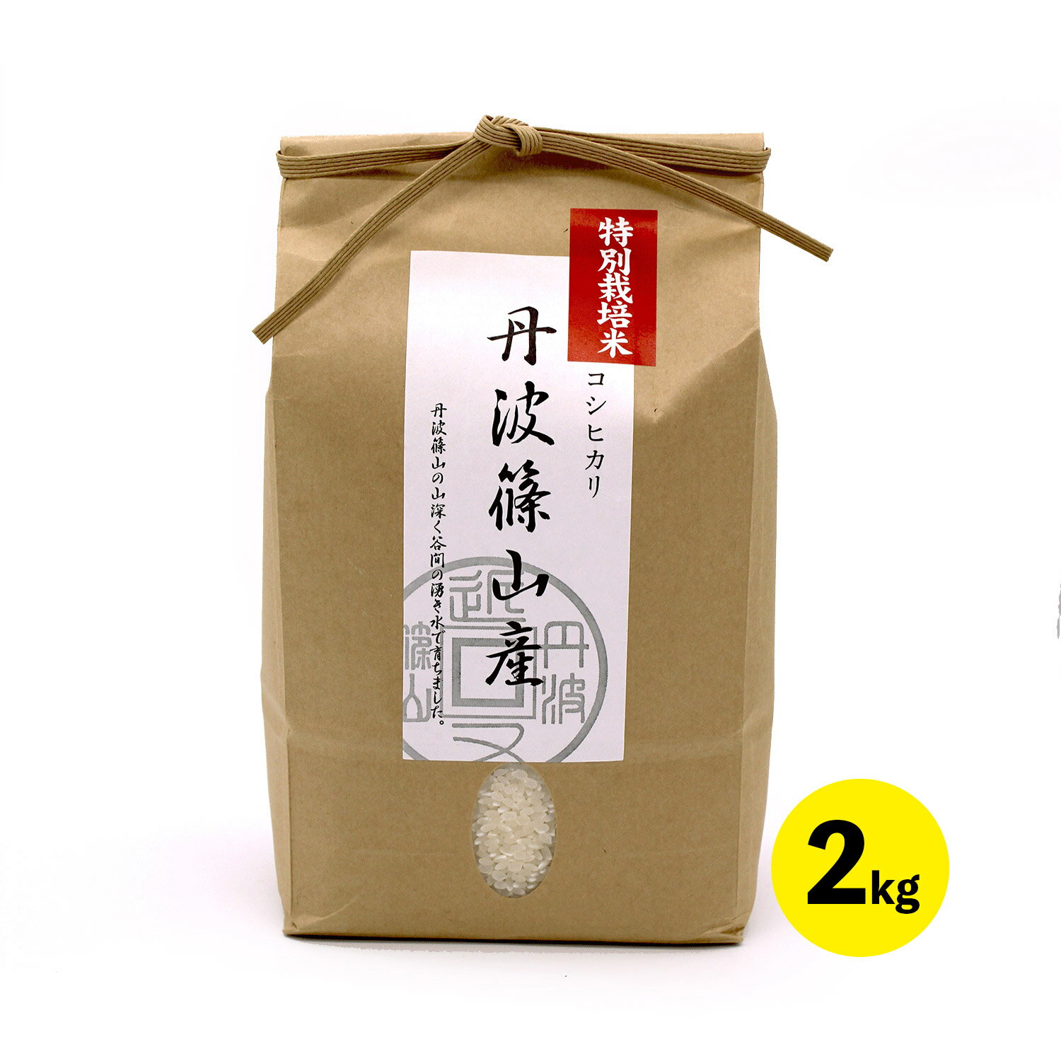 【ふるさと納税】令和7年産新米　特A ランク米【特別栽培米】丹波篠山産コシヒカリ 2kg 兵庫県 丹波篠山市 白米 100％単一原料米 産地直送米 贈答 おいしい お米 精米 コシヒカリ ブランド おこめ 健康 ギフト 内祝い 贈り物 送料無料 おすすめ 人気 口コミ