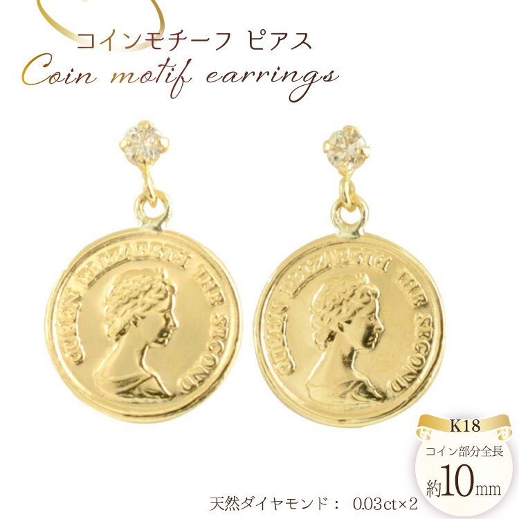 【ふるさと納税】コインモチーフ ピアス レディース k18 ダイヤモンド no.0300pe [シエロ 山梨県 中央市 21470995] スタッドピアス コインタイプ コインモチーフ 18k 18金 ジュエリー アクセ アクセサリー K18