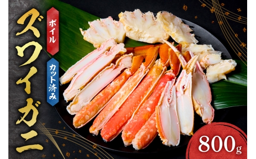 カット済みボイルズワイガニ（800g）｜茹で カット ズワイガニ 800g 北海道 札幌市 