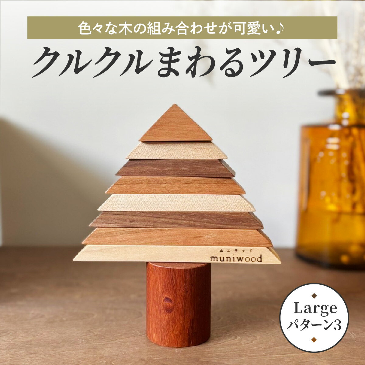 【ふるさと納税】色々な木の組み合わせが可愛い♪ クルクルまわるツリー (Large／パターン3)｜クリスマスツリー インテリア 日用品 ホビー イベント 雑貨 天然木 [0656]