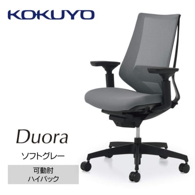 コクヨチェアー　デュオラ(ソフトグレー)/可動肘　/在宅ワーク・テレワークにお勧めの椅子