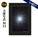 【ふるさと納税】特製 天体写真(A4額付)M13　 天体写真 写真 球状星団 A4