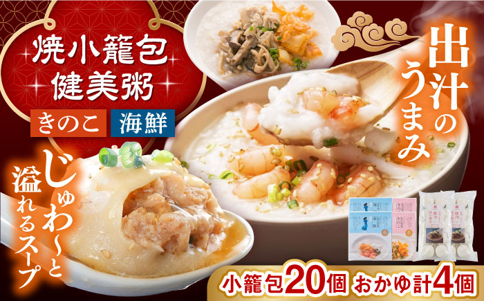
                  マーマルイの広東式健美粥 2種（きのこ粥・海鮮粥 各2袋) 長崎焼小籠包 20個 詰合せ セット 長崎県/チャイデリカ [42AABV008] 小籠包 焼小籠包 中華 点心 おかず 軽食 豚肉 豚 粥 お粥 おかゆ 海鮮 きのこ 簡単調理 冷凍 長崎県産 国産 長崎 
                