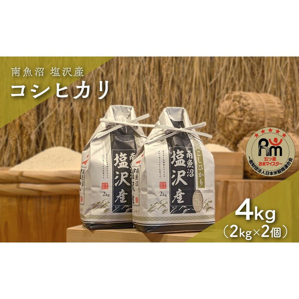 【ふるさと納税】【新米】令和7年産「五つ星お米マイスター」の南魚沼塩沢産コシヒカリ　精米4kg（2kg×2個） | お米 こめ 白米 新之助 食品 人気 おすすめ 送料無料 魚沼 南魚沼
