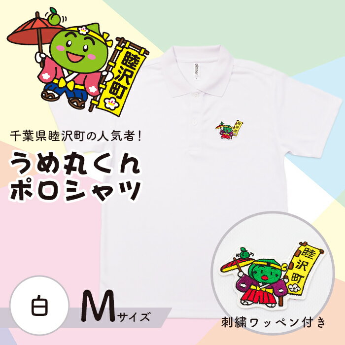 【ふるさと納税】うめまる君 ワッペン付 半袖ドライポロシャツ 白 M F21G-052