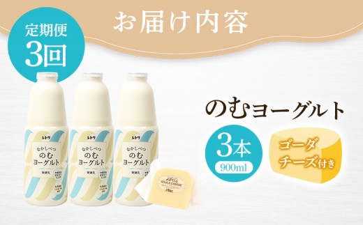 【定期便：全3回】北海道 のむヨーグルト900ml×3本《ゴーダチーズ付き》
