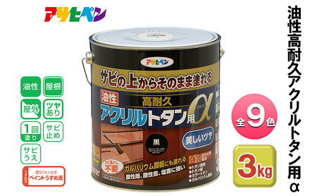 アサヒペン 全9色 油性高耐久アクリルトタン用α 3kg[ ペンキ 塗料 DIY 日曜大工 ] スカイブルー