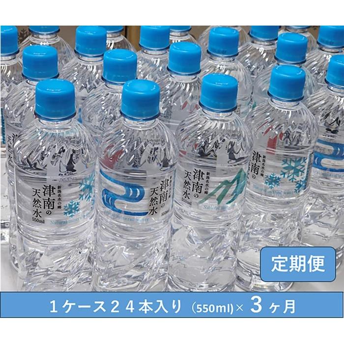 【ふるさと納税】【3ヶ月定期便】魚沼名水の郷 津南の天然水 550ml×24本