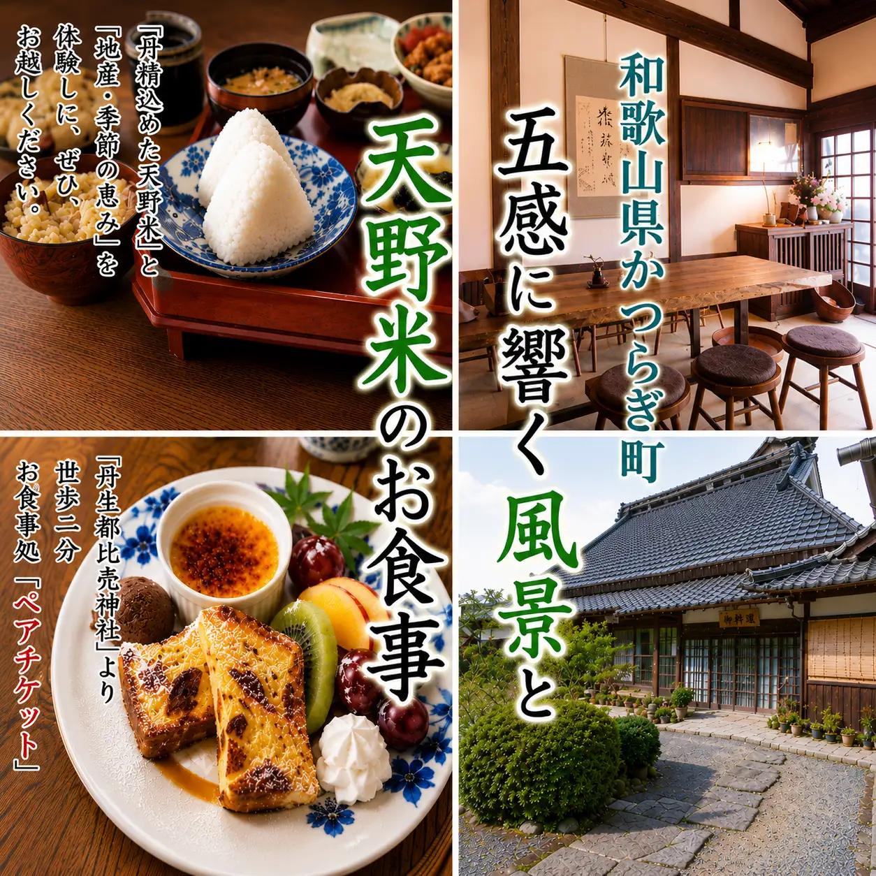 五感に響く風景と天野米のお食事を堪能して〈ペアランチ・お食事券〉【A124-frks051A】