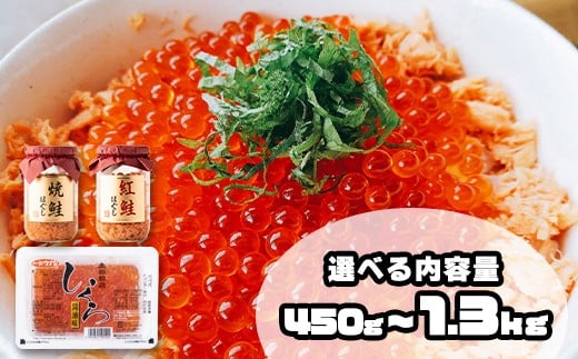 
            【選べる内容量】 鮭いくら 450g～1.3kg　北海道産いくら醤油漬け 北海道 小分け 二色丼 鮭いくら丼
          