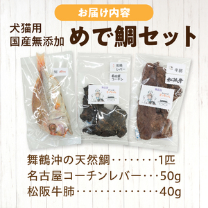【厳選素材】犬猫用 国産無添加おやつ 鯛・松阪牛肺・名古屋コーチンレバー めで鯛セット［143O28］厳選素材 犬猫用 国産 無添加 おやつ 鯛 1匹 松阪牛 肺 40g 名古屋コーチン レバー 50