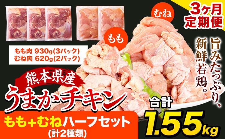 
                  【チョイス限定】【3ヶ月定期便】うまかチキン もも+むねハーフセット(計2種類) 合計1.55kg 《お申込み月の翌月より出荷開始》ふるさと納税 肉 とり とり肉 とりむね 鳥もも肉 小分けバック 鳥 とりもも 冷凍 定期 大容量 もも肉 簡易包装 鶏肉 熊本
                