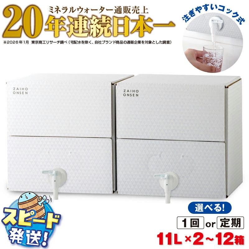 【ふるさと納税】【配送方法が選べる】ミネラルウォーター 水 11L (通常便：2箱/定期便：2箱×3・6回・計6~12箱) 天然アルカリ温泉水 財寶温泉 ホワイトデザイン ミネラルウォーター通販売上20年連続日本一 すぐ届く【財宝】