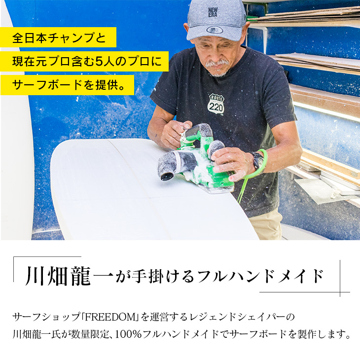 AL1-20_FREEDOM フルハンドメイド サーフボード オーダー券 アウトドア スポーツ用品 サーフィン 国産 日本製 オーダーメイド オリジナル デザイン おすすめ 職人 海 送料無料_イメー