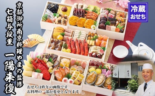 
                  【京都御所南 京料理・やまの】監修七箱与段重「一陽来復」約4～5人前｜京おせち 本格料亭おせち 人気おせち［ 京都 料亭 老舗 おせち 4段 4人 5人 京料理 人気 おすすめ 2026 正月 お祝い おせち料理 グルメ ご自宅用 お取り寄せ 通販 送料無料 ふるさと納税 ］
                