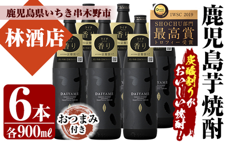 「だいやめ」DAIYAME 焼酎合計6本(900ml×6本)セット！焼酎ハイボール（だいやめハイボール）の作り方入り！おつまみつき！　鹿児島県産 5合瓶 炭酸割り 家飲み だれやめ 本格芋焼酎【C-159H】