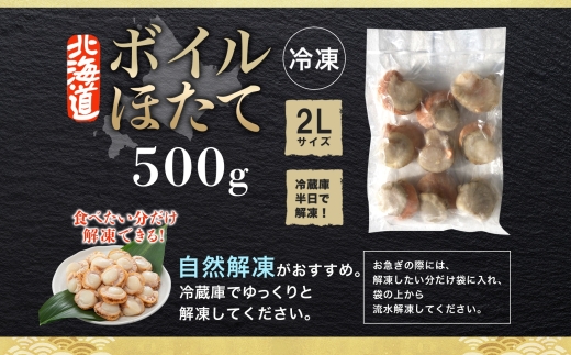 2947.ボイル ほたて 500g ホタテ 2Lサイズ 大粒 帆立 魚介 海鮮 貝 お取り寄せ グルメ 贈り物 冷凍 送料無料 北海道 弟子屈町