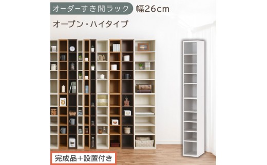 【完成品＋設置付き】オーダーすき間ラック〔幅26cm・オープン・ハイタイプ〕（ホワイト）すき間ラック 日本製 国産 隙間収納 ラック 本棚 スリム 薄型 縦長 オーダー 棚 隙間収納棚 漫画 収納 AKONBEE02510-26-WH