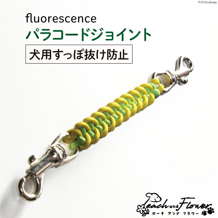 【ふるさと納税】犬用 すっぽ抜け防止 パラコードジョイント fluorescence 1個 [ピーチアンドフラワー 北海道 歌志内市 01227ae015] 犬 いぬ 散歩グッズ 散歩 さんぽ ハーネス 首輪 ジョイント ペット