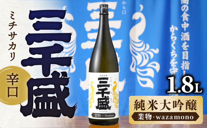 
            【純米大吟醸 業物/wazamono】 からくち 三千盛 1.8L 日本酒 ご当地 お取り寄せ 多治見市/三千盛 [TBC001]
          