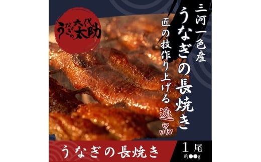 老舗鰻店「うなぎの六代太助」　三河一色産　うなぎの長焼　１尾