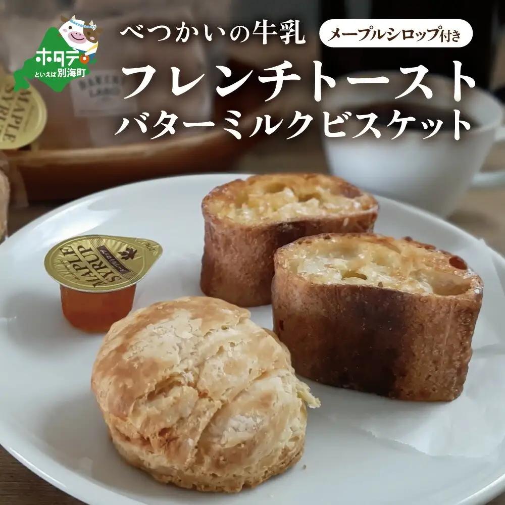 「べつかいの牛乳と北海道産小麦バゲットのフレンチトースト 」と「バターミルク ビスケット」メイプルシロップ付き パン トースト スイーツ 詰め合わせ