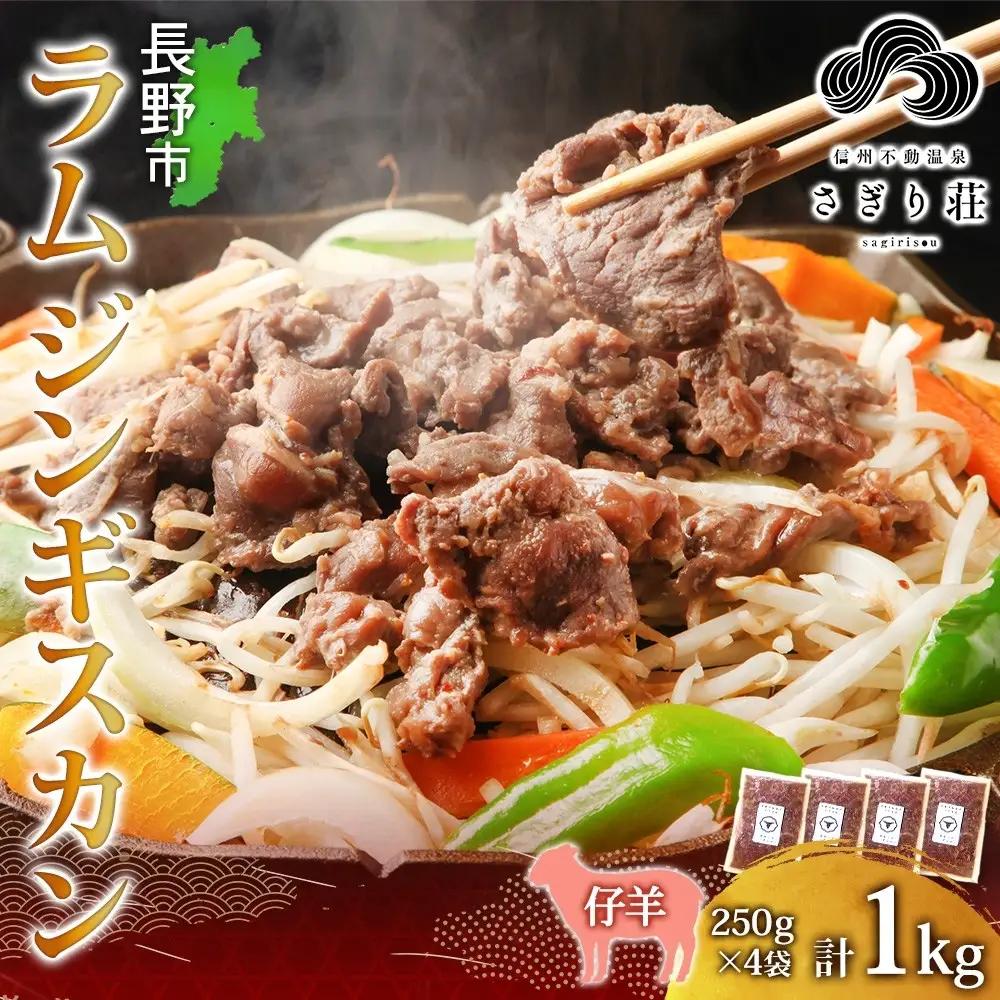 長野県 不動温泉 さぎり荘 謹製 ラムジンギスカン 250g×4袋 計1kg 羊 肉 味付き ラム ジンギスカン 焼肉 BBQ 冷凍 小分け お取り寄せ 産地直送 信州新町 送料無料 長野市 |ジンギ