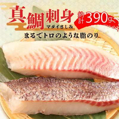 ふるさと納税 沼津市 トロのような脂ノリ 沼津産さしみ用鯛(皮引き済み・マダイ柵)約130g×3パック