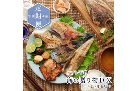 【定期便】ソフト干物 盛り合わせ 5～7種（発送月固定）