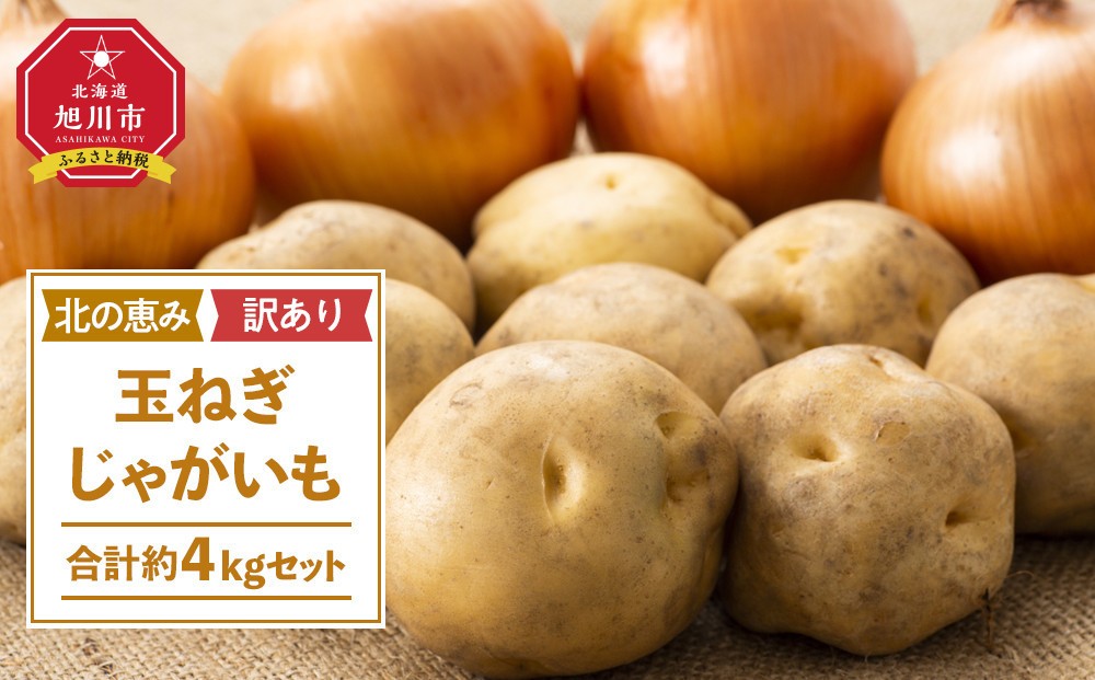 
                  【ふるさと納税】【内容量選択可能】サイズ不揃い訳あり 「北の恵み玉ねぎ・じゃがいも 合計約4kg or 12kgセット（2026年9月下旬から発送予定）【 芋 玉葱 野菜 産地直送 旬 お取り寄せ 詰め合わせ 旭川市 北海道 送料無料 】
                