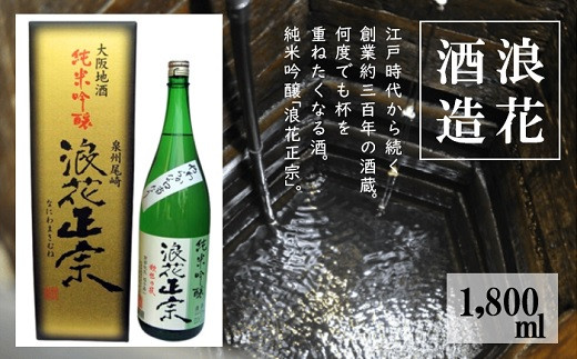 
                  【全国新酒鑑評会 金賞7度受賞】  日本酒 浪花正宗 純米吟醸 1800ml 1本 【創業300余年】 ｜ 酒 お酒 地酒 酒蔵 酒造 日本酒 米 コメ 純米 米麹 米こうじ 純米大吟醸 ギフト プレゼント 飲料 お取り寄せ 国産 大阪府 阪南市
                